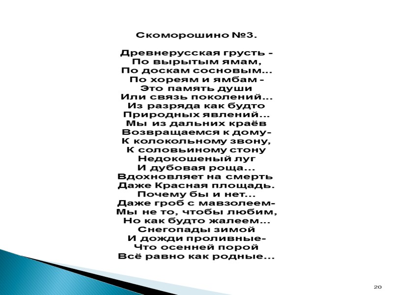 Скоморошино №3.  Древнерусская грусть -  По вырытым ямам, По доскам сосновым... По